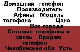 Домашний  телефон texet › Производитель ­ Афины › Модель телефона ­ TX-223 › Цена ­ 1 500 - Все города Сотовые телефоны и связь » Продам телефон   . Челябинская обл.,Усть-Катав г.